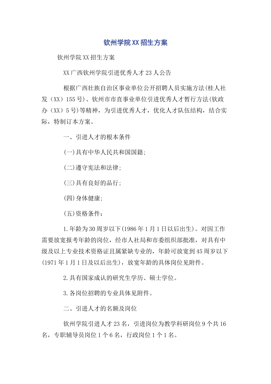 2023年钦州学院xx招生计划.docx_第1页