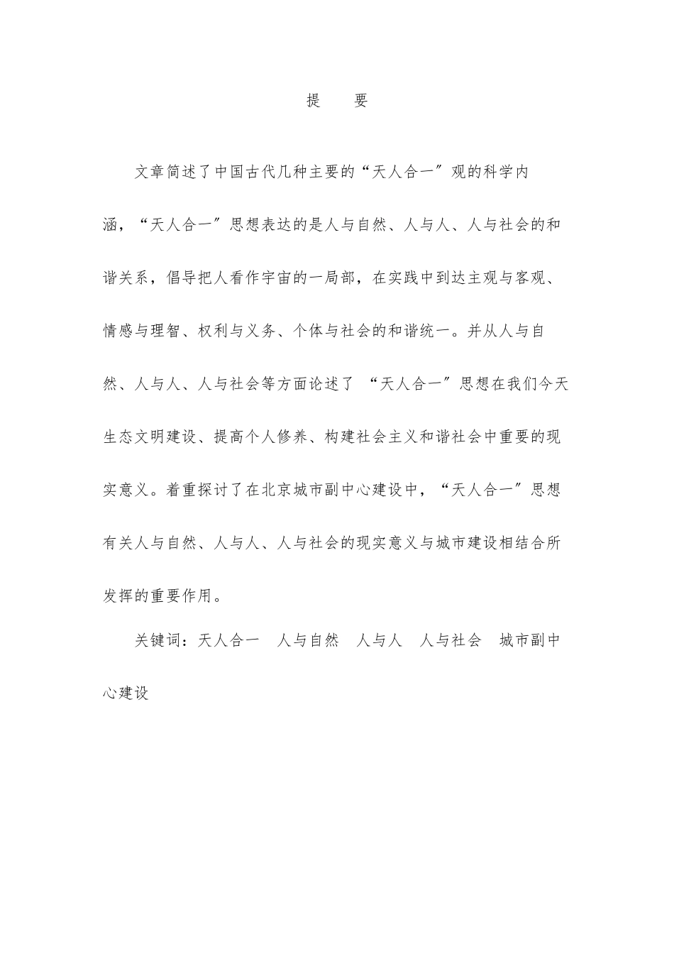 2023年合一思想在建设城市副中心中的实际应用.docx_第2页