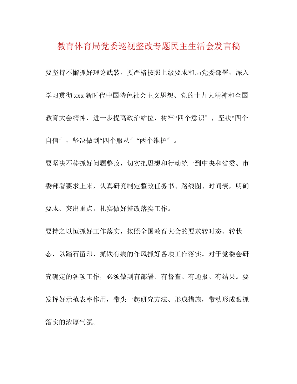 2023年党委巡视整改专题民主生活会发言稿.docx_第1页