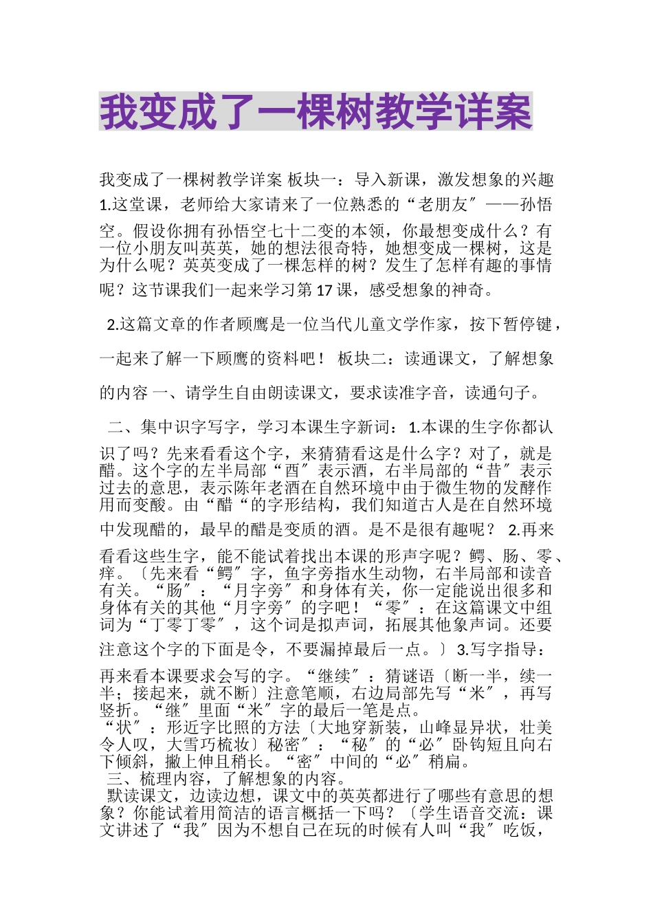 2023年《我变成了一棵树》教学详案.doc_第1页
