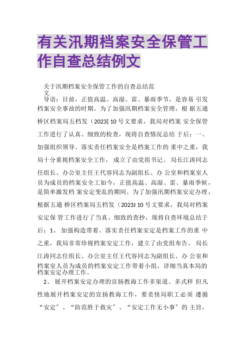 2023年有关汛期档案安全保管工作自查总结例文.doc_第1页