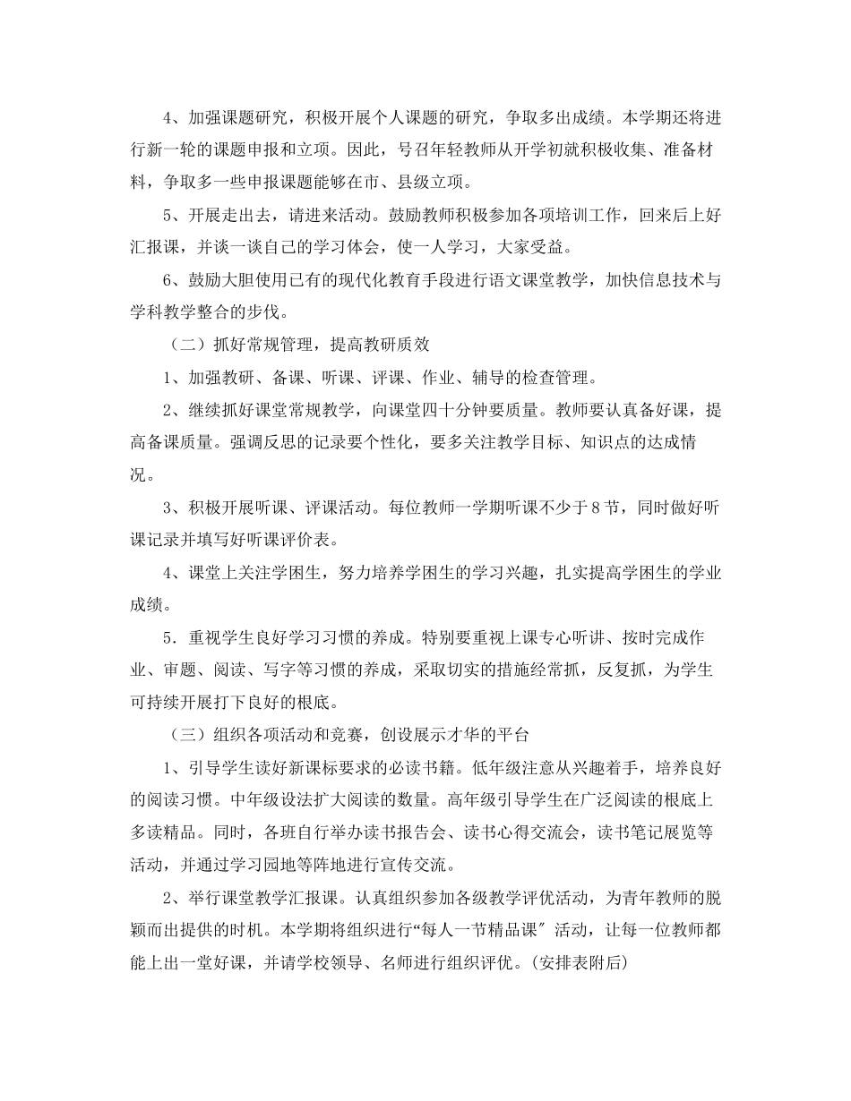 2023年春小学语文教研组工作计划.docx_第2页