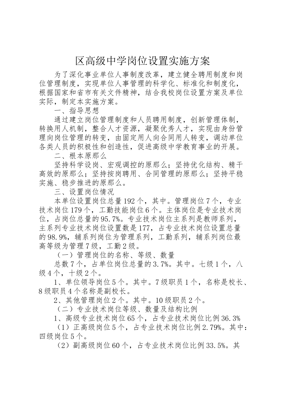2023年区高级中学岗位设置实施方案.doc_第1页