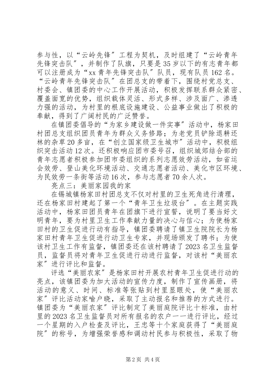 2023年农村团总支申报全国“五四红旗团支部”先进事迹.docx_第2页