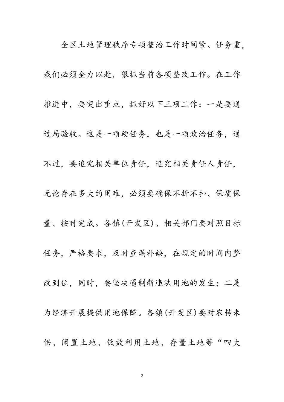 2023年副区长在土地管理整治推进会讲话范文.doc_第2页