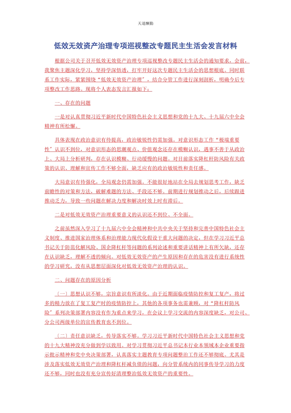 2023年低效无效资产治理专项巡视整改专题民主生活会发言材料.docx_第1页
