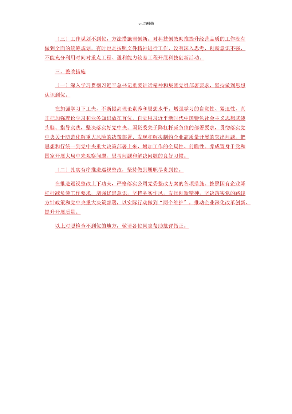 2023年低效无效资产治理专项巡视整改专题民主生活会发言材料.docx_第2页