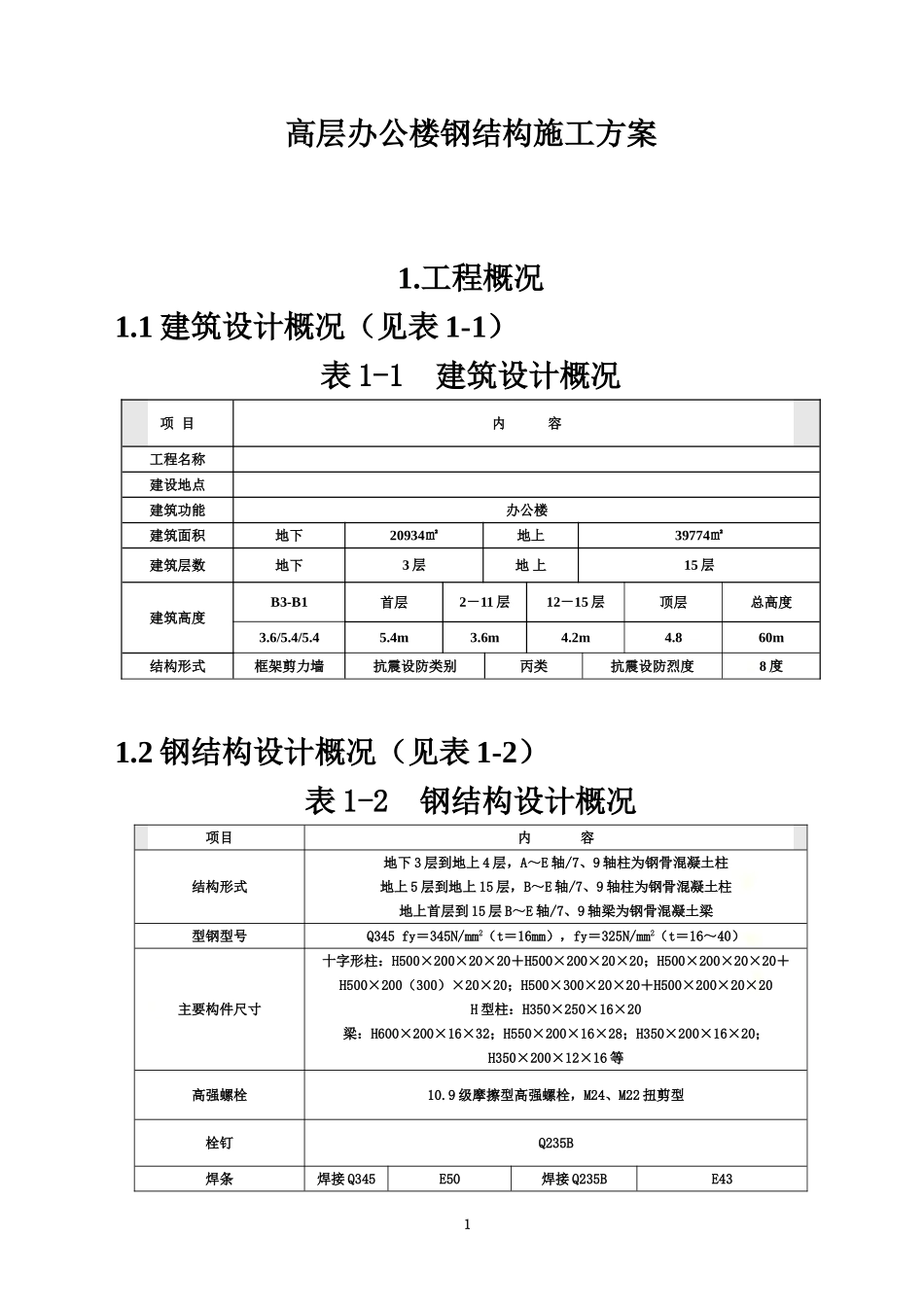 高层办公楼钢结构施工方案.doc_第2页