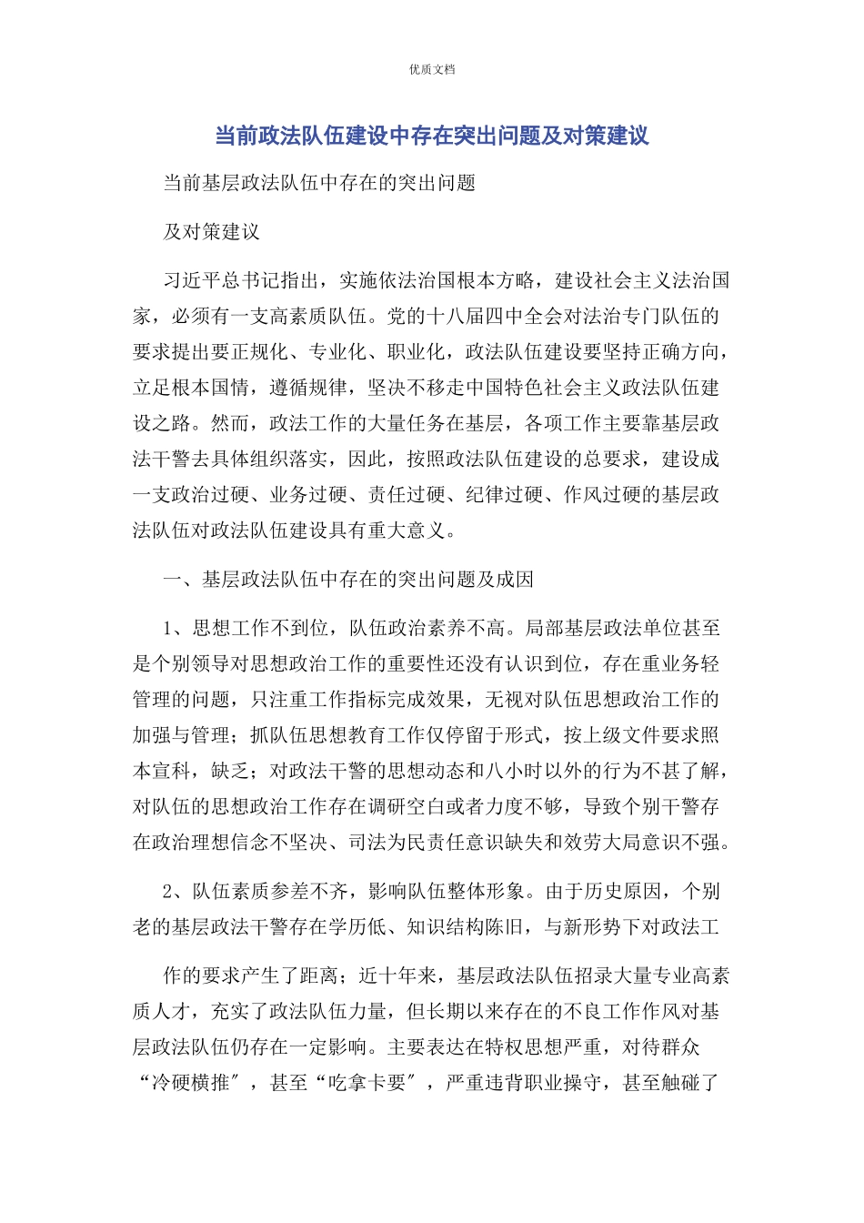 2023年当前政法队伍建设中存在突出问题及对策建议.docx_第1页