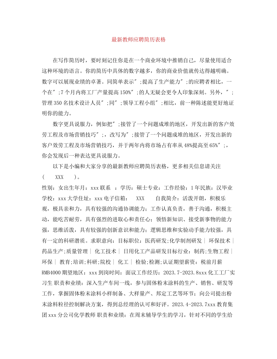 2023年教师应聘简历表格.docx_第1页