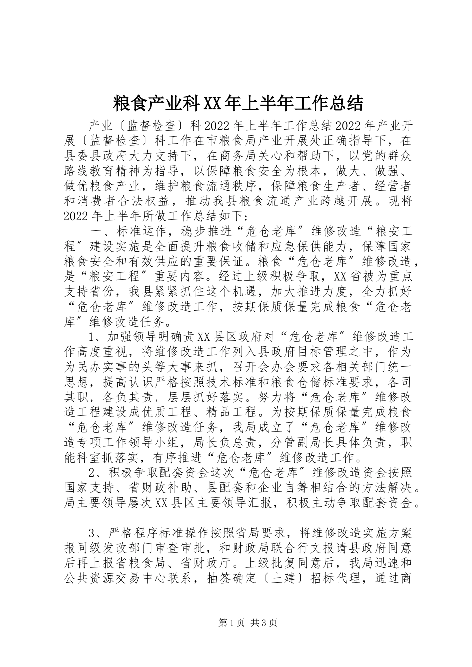 2023年粮食产业科上半年工作总结.docx_第1页