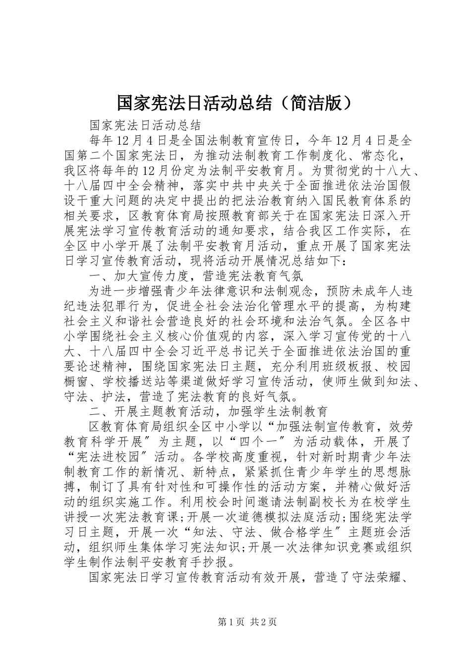 2023年国家宪法日活动总结（简洁版）.docx_第1页