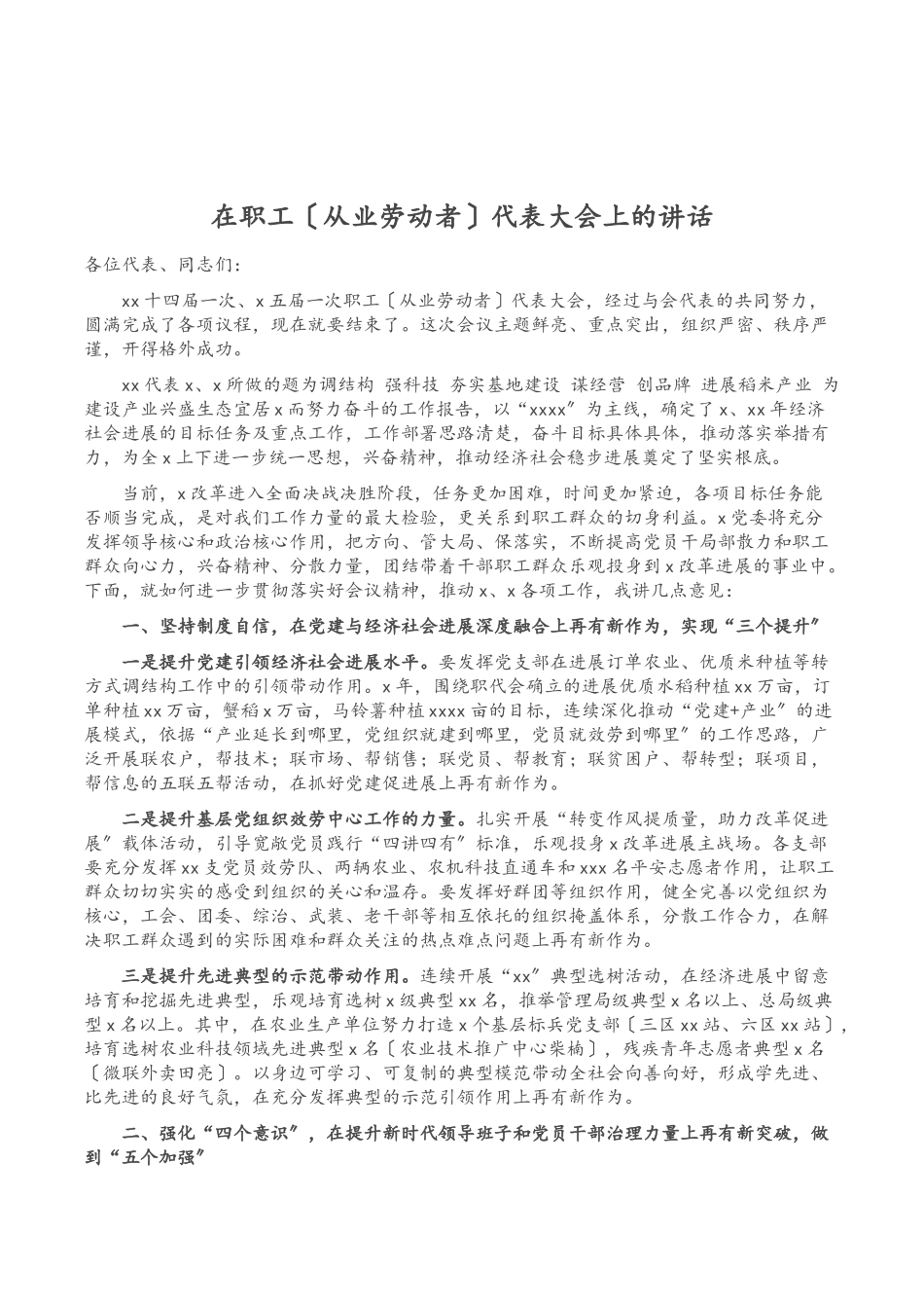 2023年在职工从业劳动者代表大会上的讲话.doc_第1页