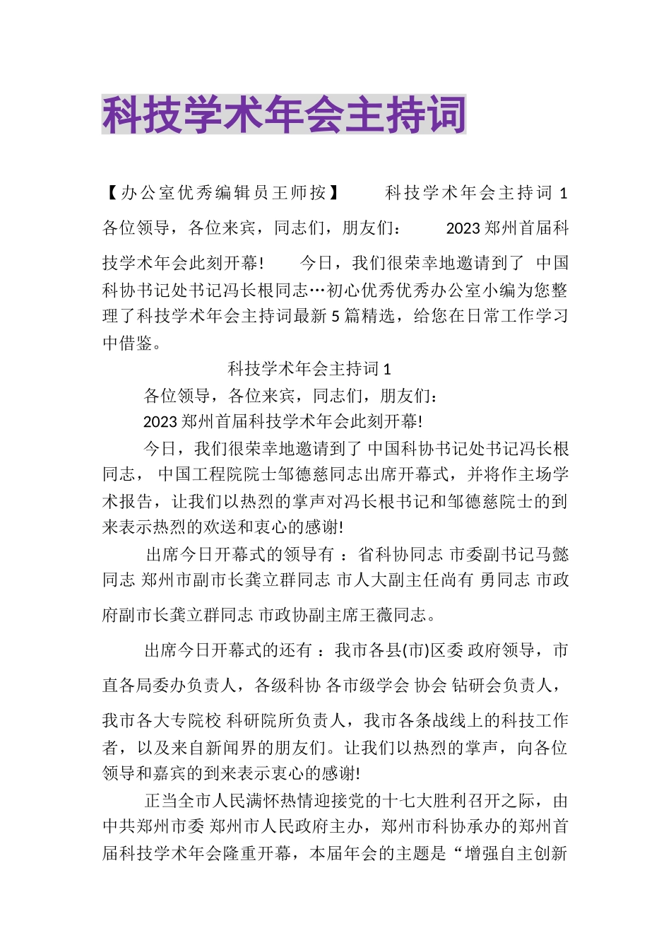 2023年科技学术年会主持词.doc_第1页