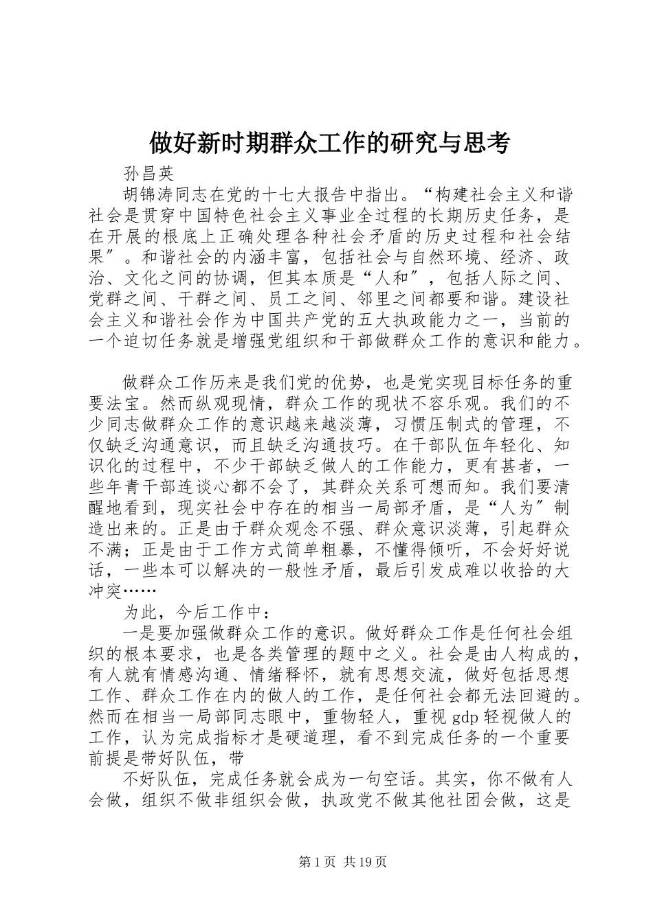 2023年做好新时期群众工作的研究与思考.docx_第1页