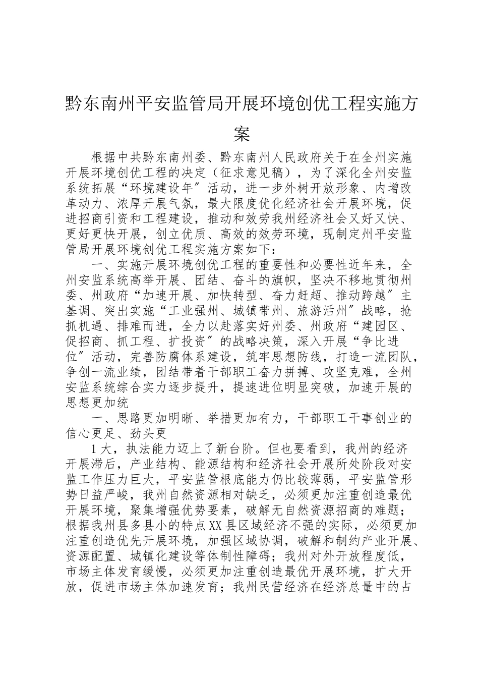 2023年黔东南州安全监管局发展环境创优工程实施方案.doc_第1页