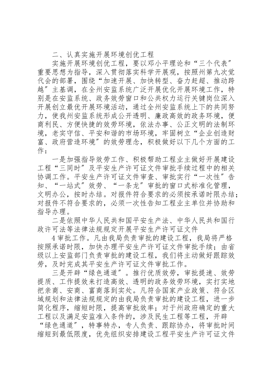 2023年黔东南州安全监管局发展环境创优工程实施方案.doc_第3页