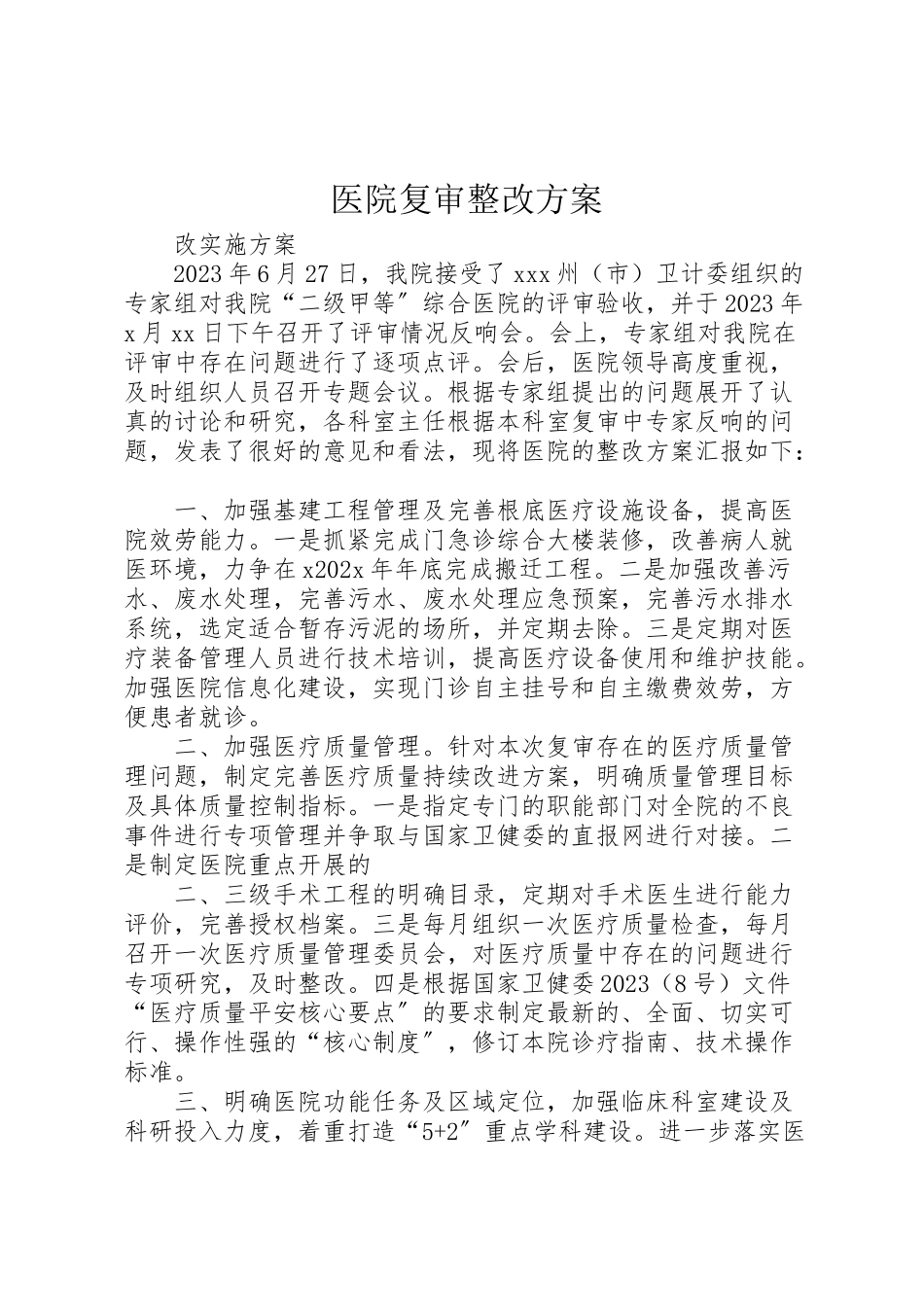2023年医院复审整改方案.doc_第1页