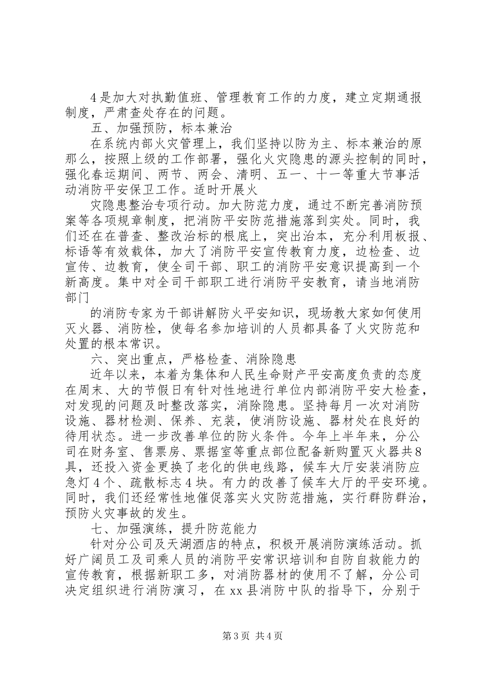 2023年客运站消防社会治安综合治理工作总结总结.docx_第3页