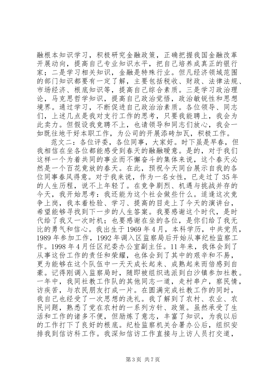 2023年银行竞聘上岗演讲稿3.docx_第3页