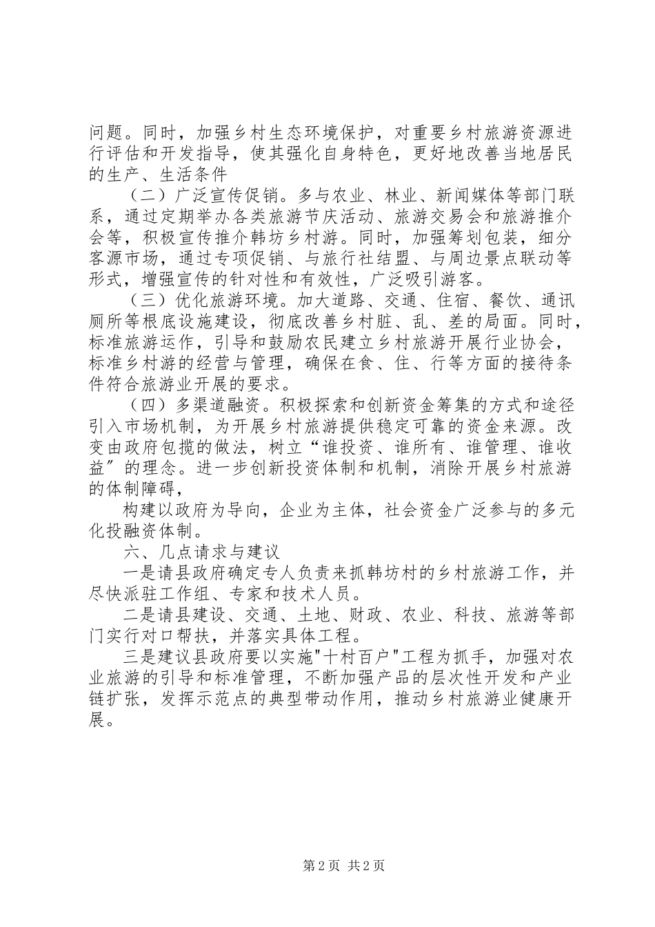 2023年南昌梅岭旅游公司乡村旅游情况汇报材料.docx_第2页