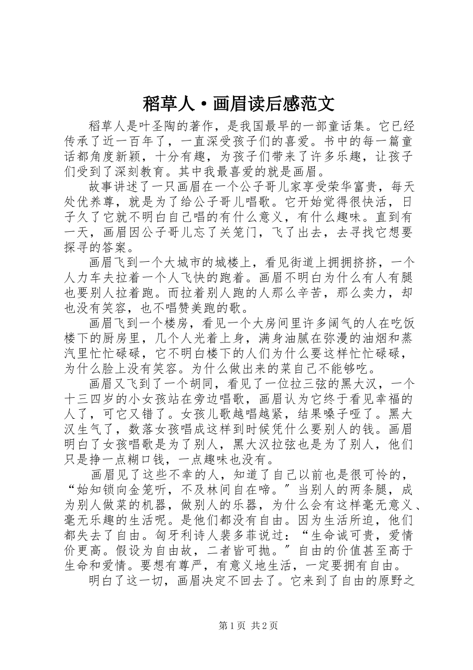 2023年《稻草人·画眉》读后感新编.docx_第1页