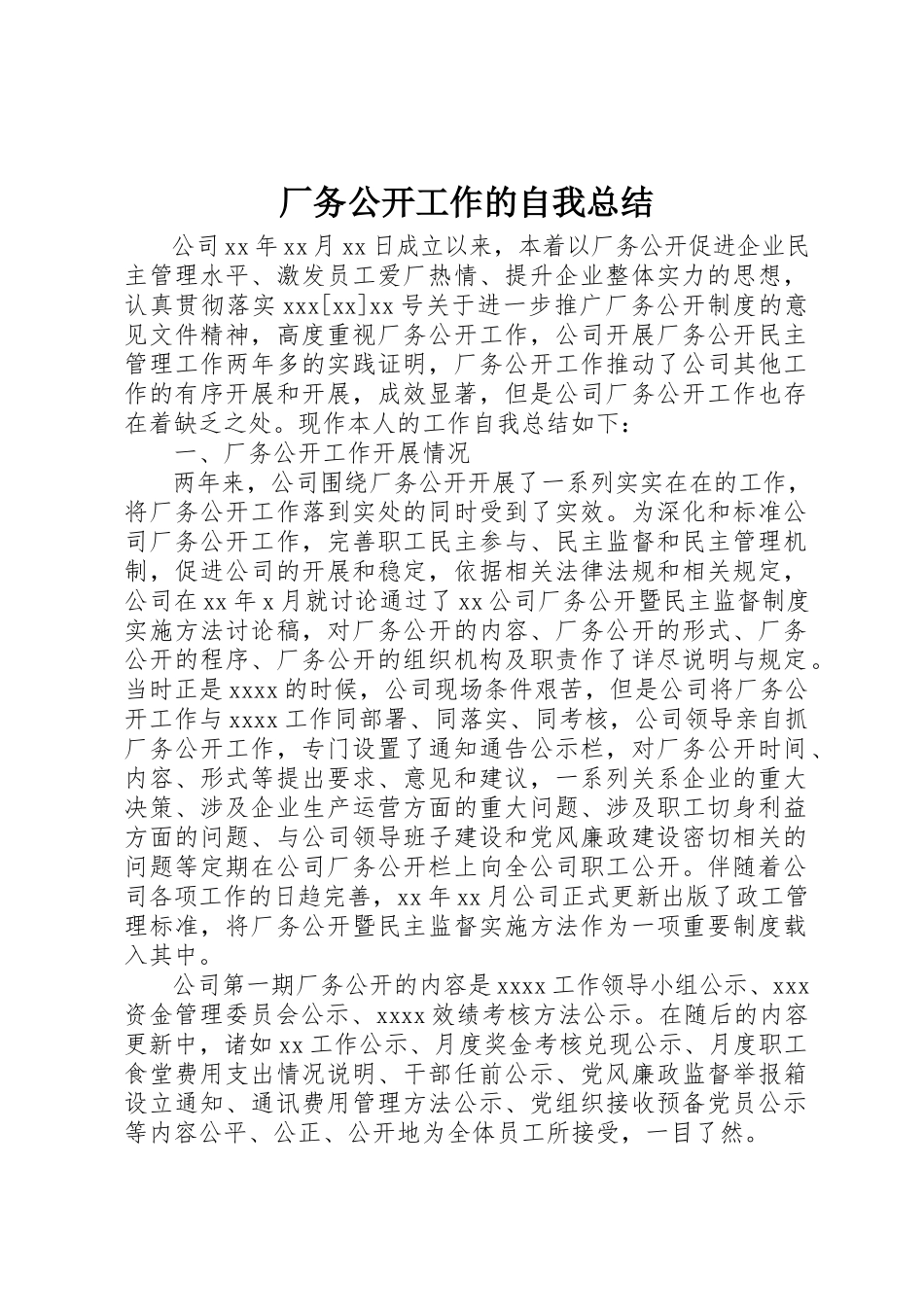 2023年厂务公开工作的自我总结.docx_第1页