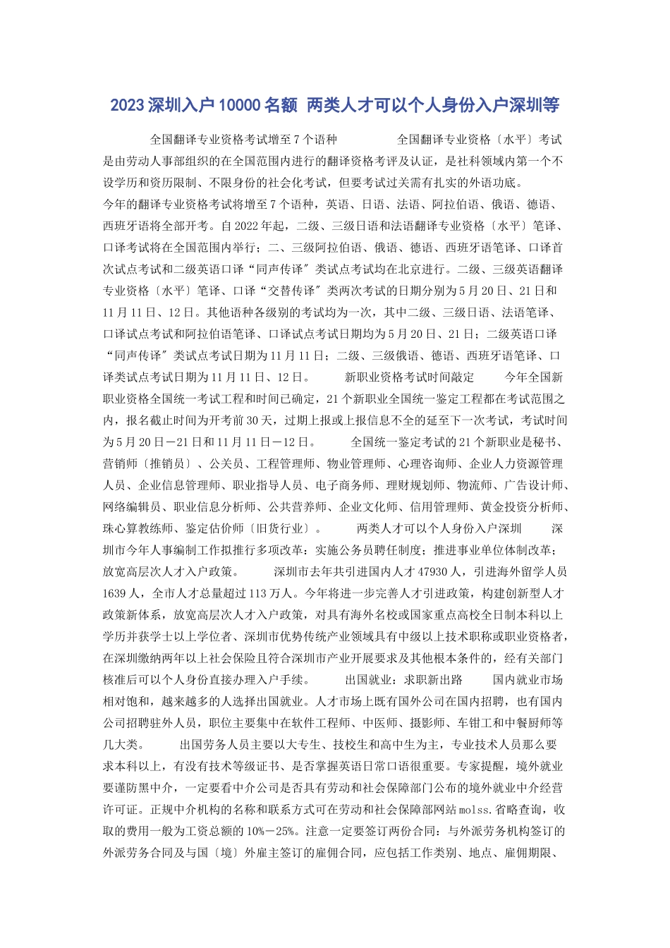 2023年深圳入户10000名额 两类人才可以个人身份入户深圳等.docx_第1页