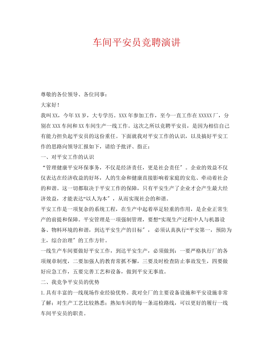 2023年《安全管理文档》之车间安全员竞聘演讲.docx_第1页