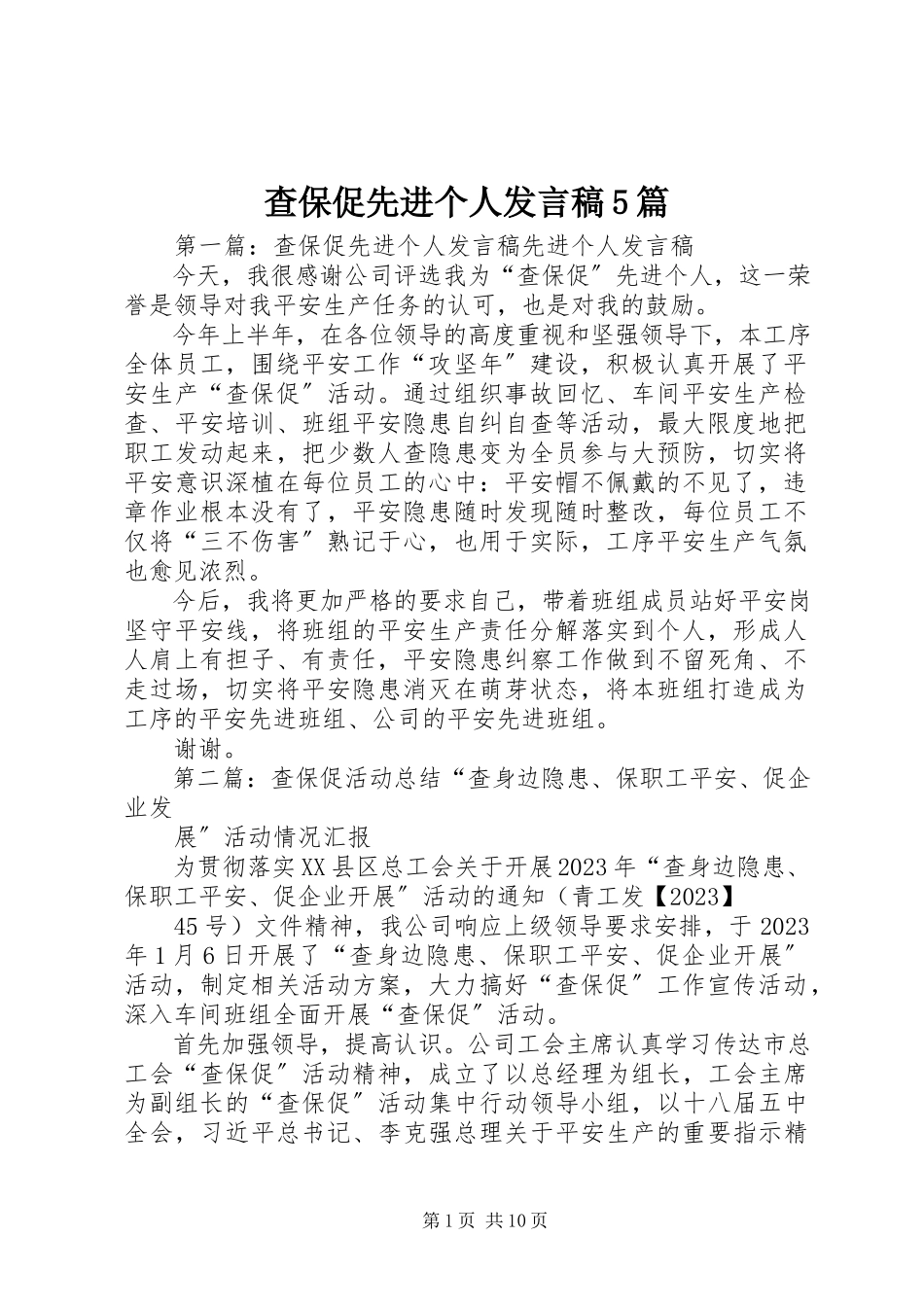 2023年查保促先进个人讲话稿5篇新编.docx_第1页