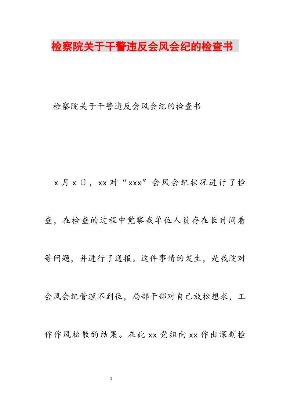 2023年检察院关于干警违反会风会纪的检查书 ‍.docx_第1页