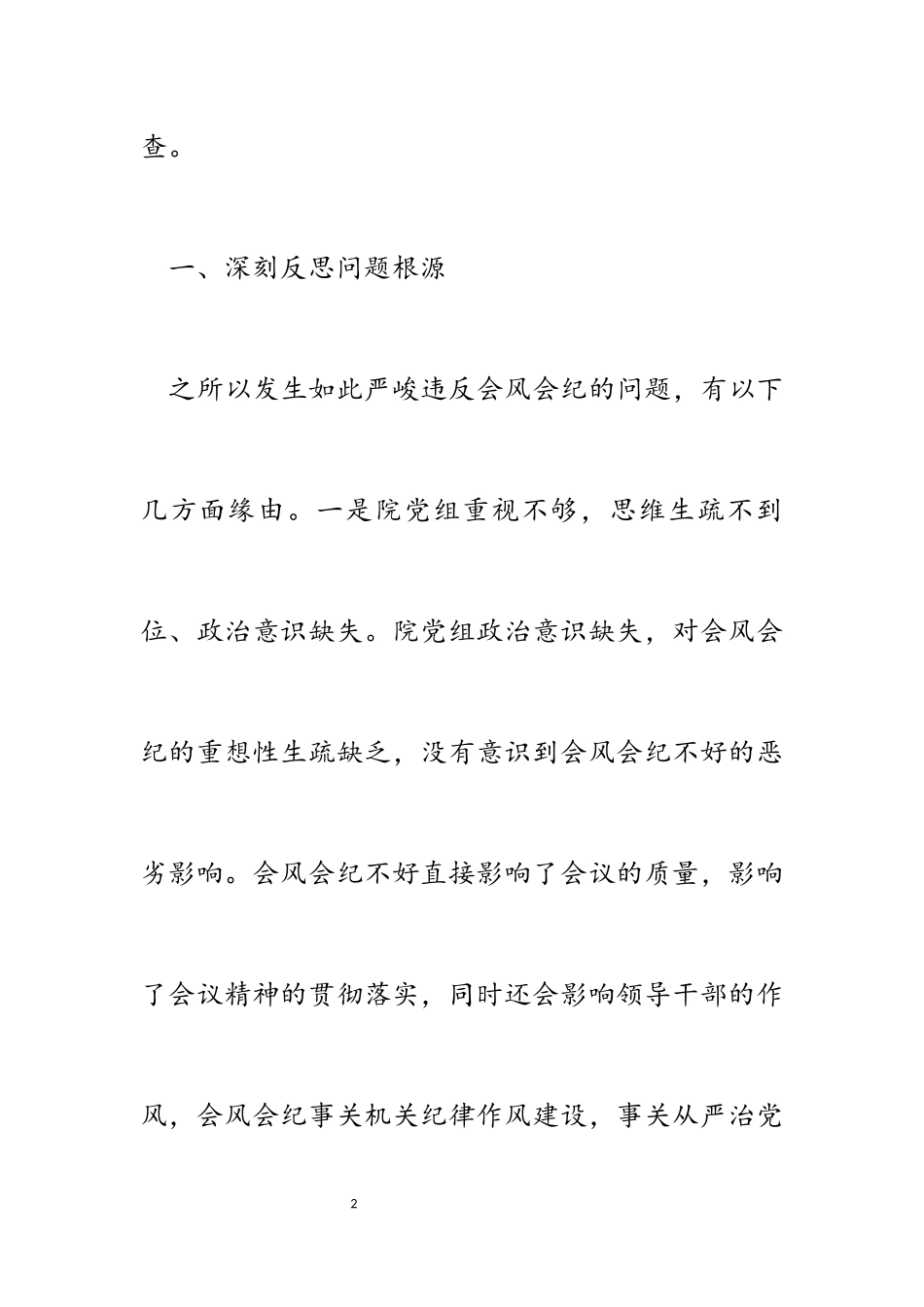 2023年检察院关于干警违反会风会纪的检查书 ‍.docx_第2页