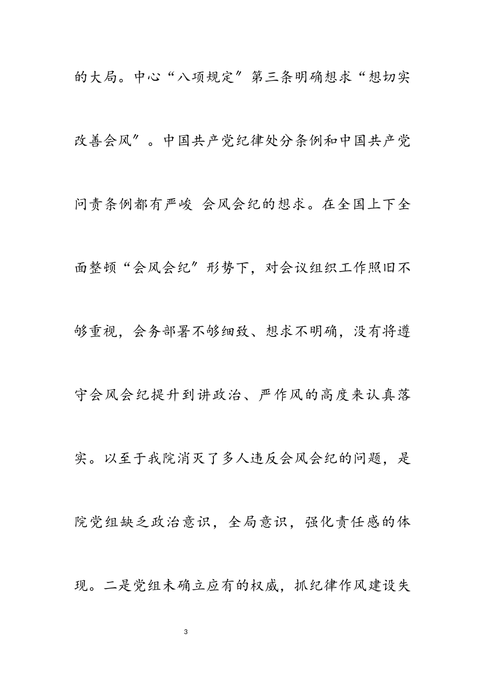 2023年检察院关于干警违反会风会纪的检查书 ‍.docx_第3页