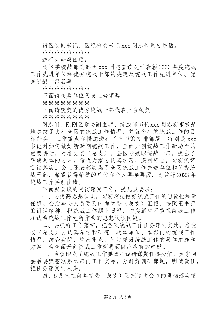 2023年在统战工作会议上的主持词.docx_第2页