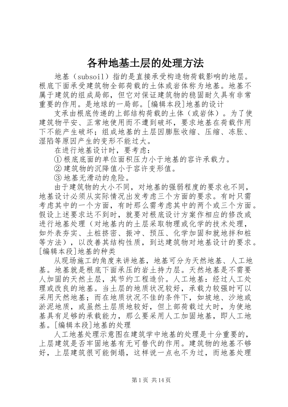 2023年各种地基土层的处理方法.docx_第1页