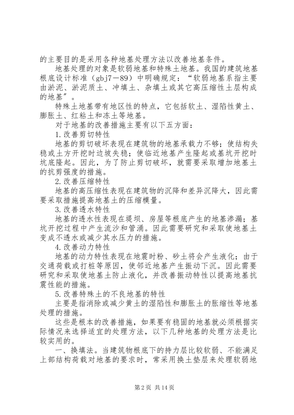 2023年各种地基土层的处理方法.docx_第2页
