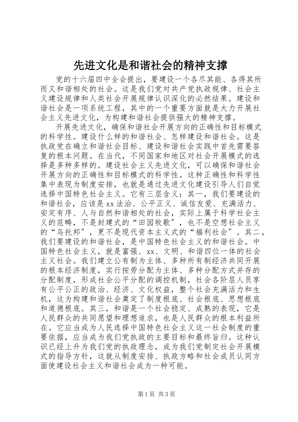 2023年先进文化是和谐社会的精神支撑.docx_第1页