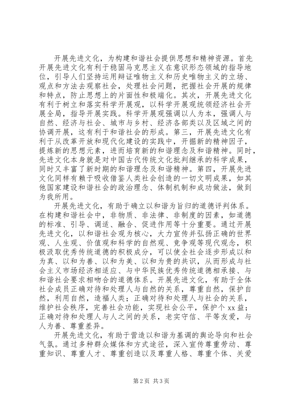 2023年先进文化是和谐社会的精神支撑.docx_第2页