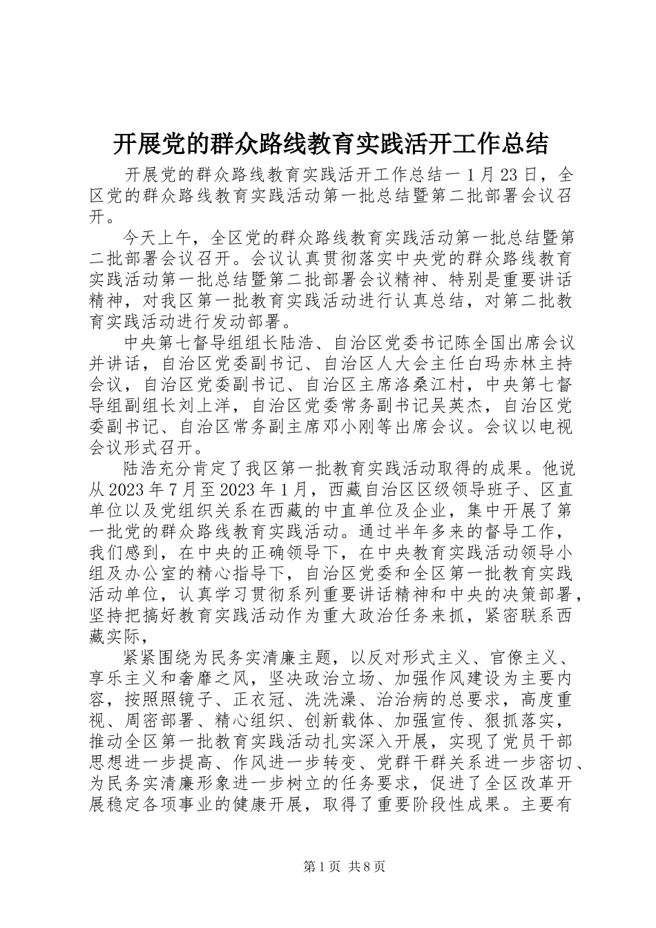 2023年开展党的群众路线教育实践活动工作总结.docx_第1页