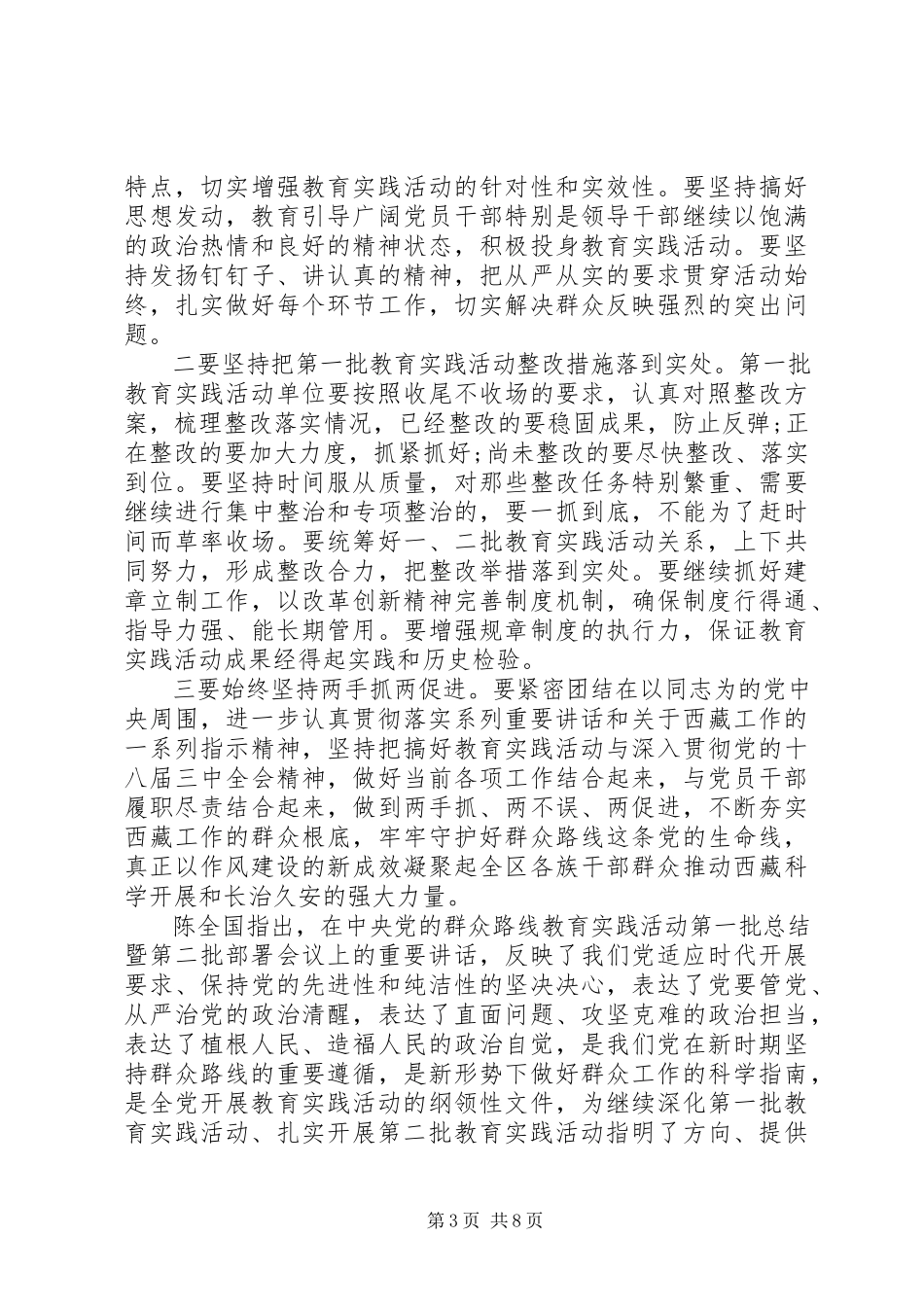 2023年开展党的群众路线教育实践活动工作总结.docx_第3页
