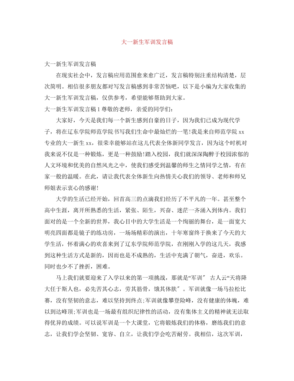 2023年大一新生军训发言稿.docx_第1页