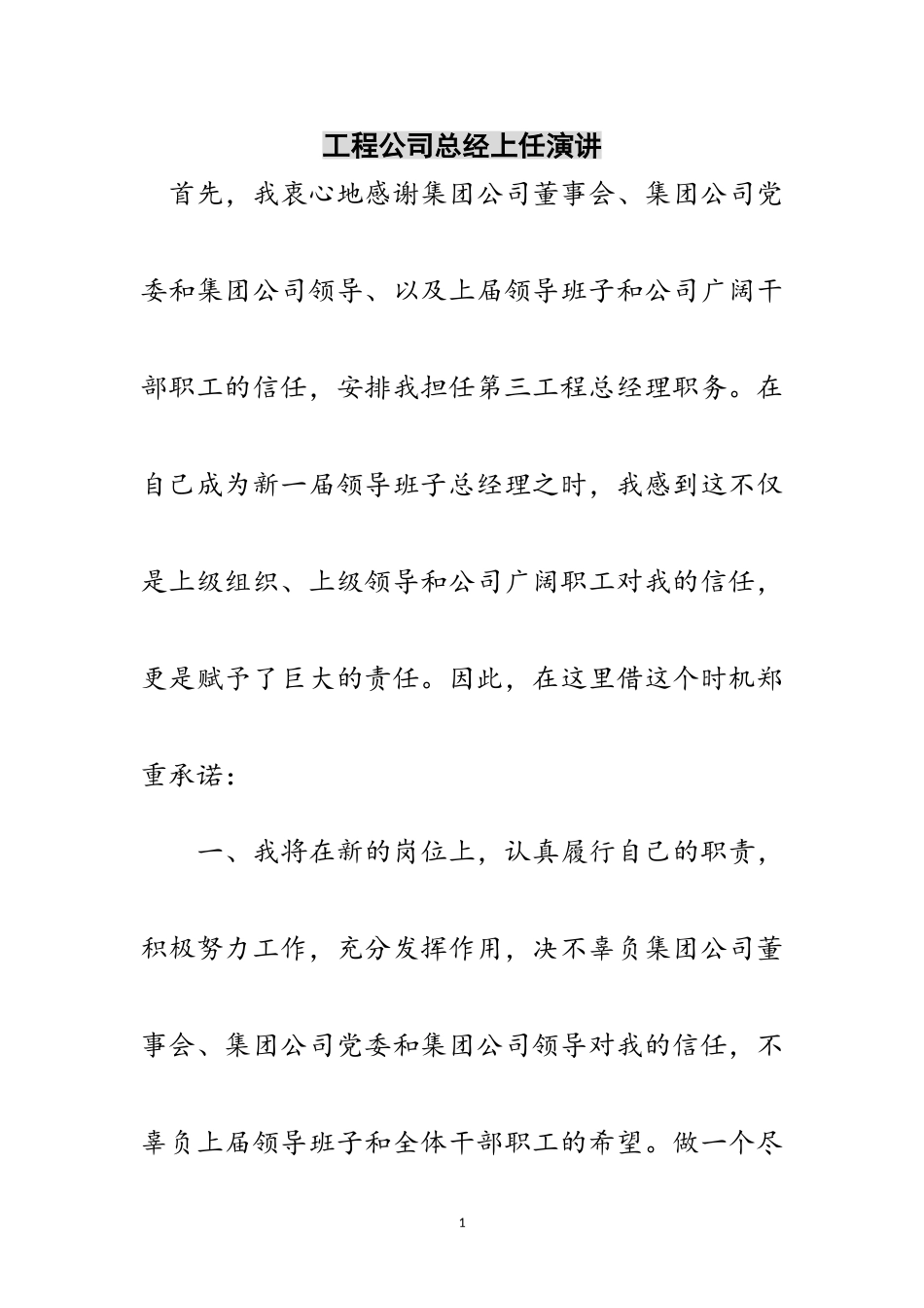 2023年工程公司总经上任演讲范文.doc_第1页