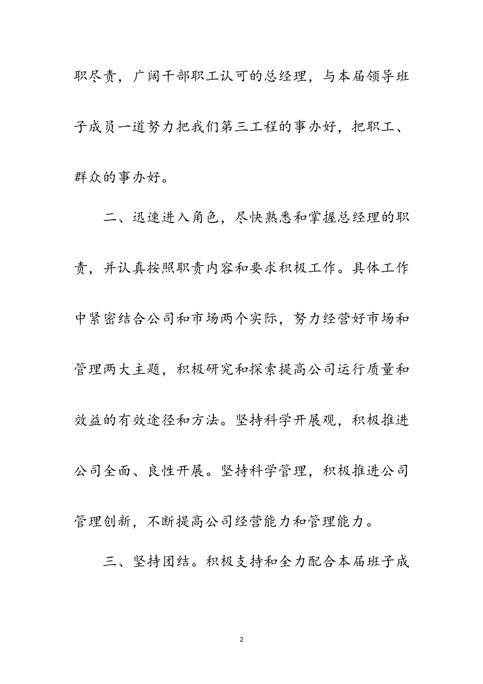 2023年工程公司总经上任演讲范文.doc_第2页