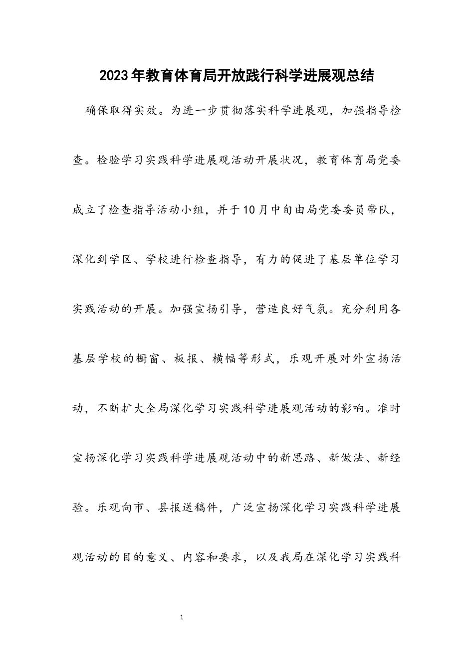 2023年教育局展开践行科学发展观总结.docx_第1页