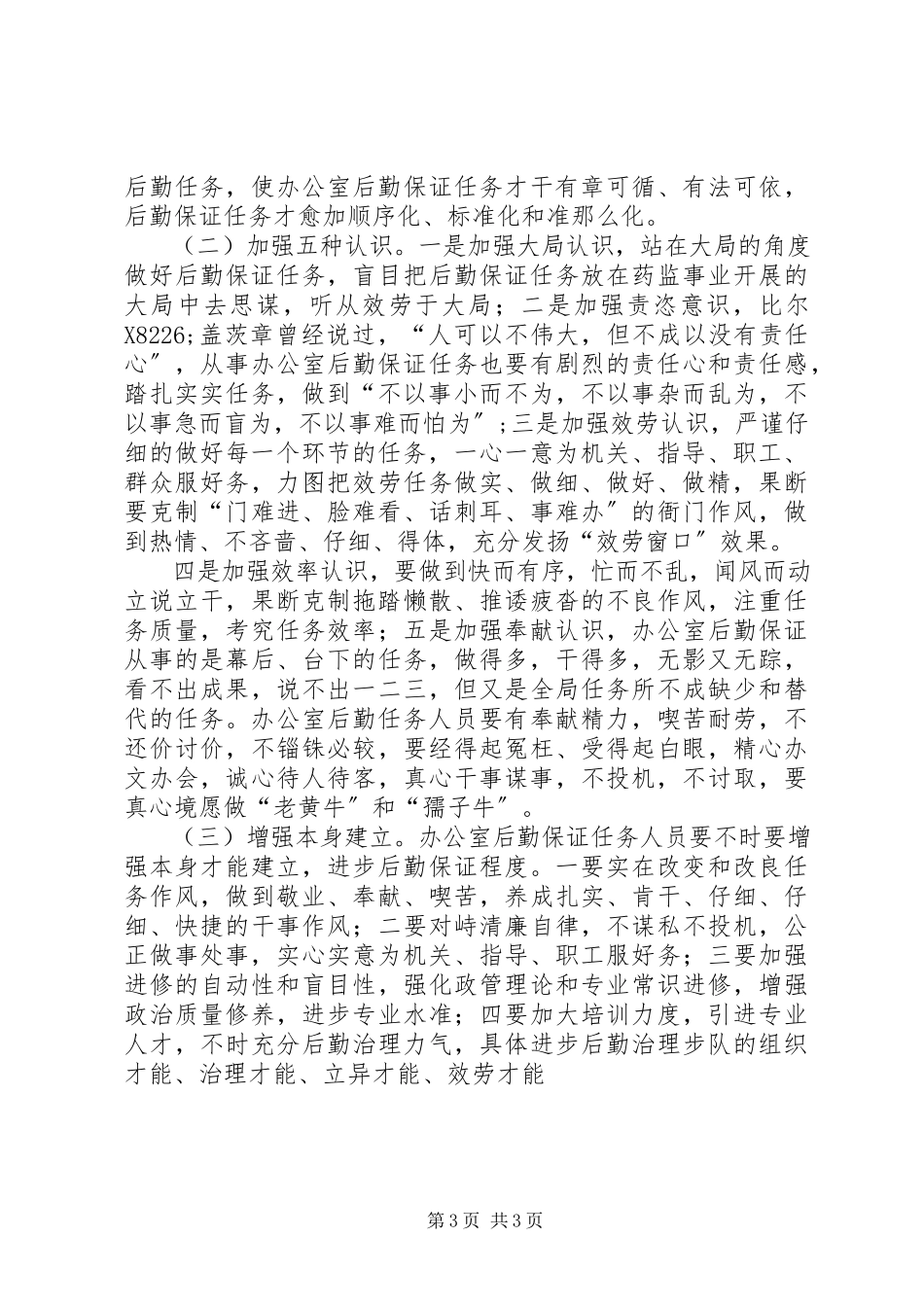 2023年办公室后勤保障经验交流材料新编.docx_第3页