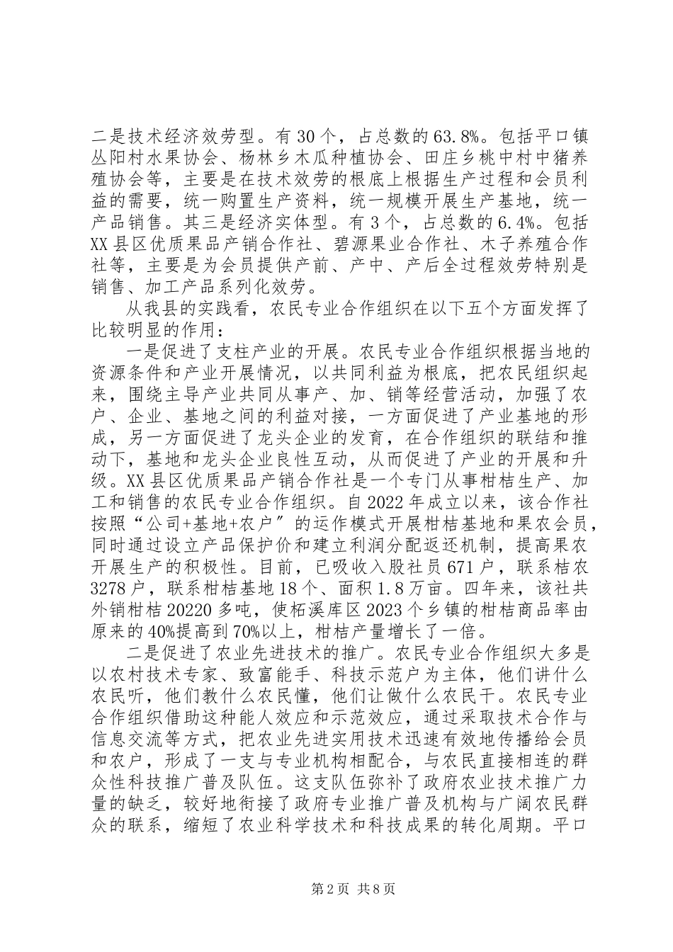 2023年对我县农民专业合作组织发展情况的调查与思考.docx_第2页