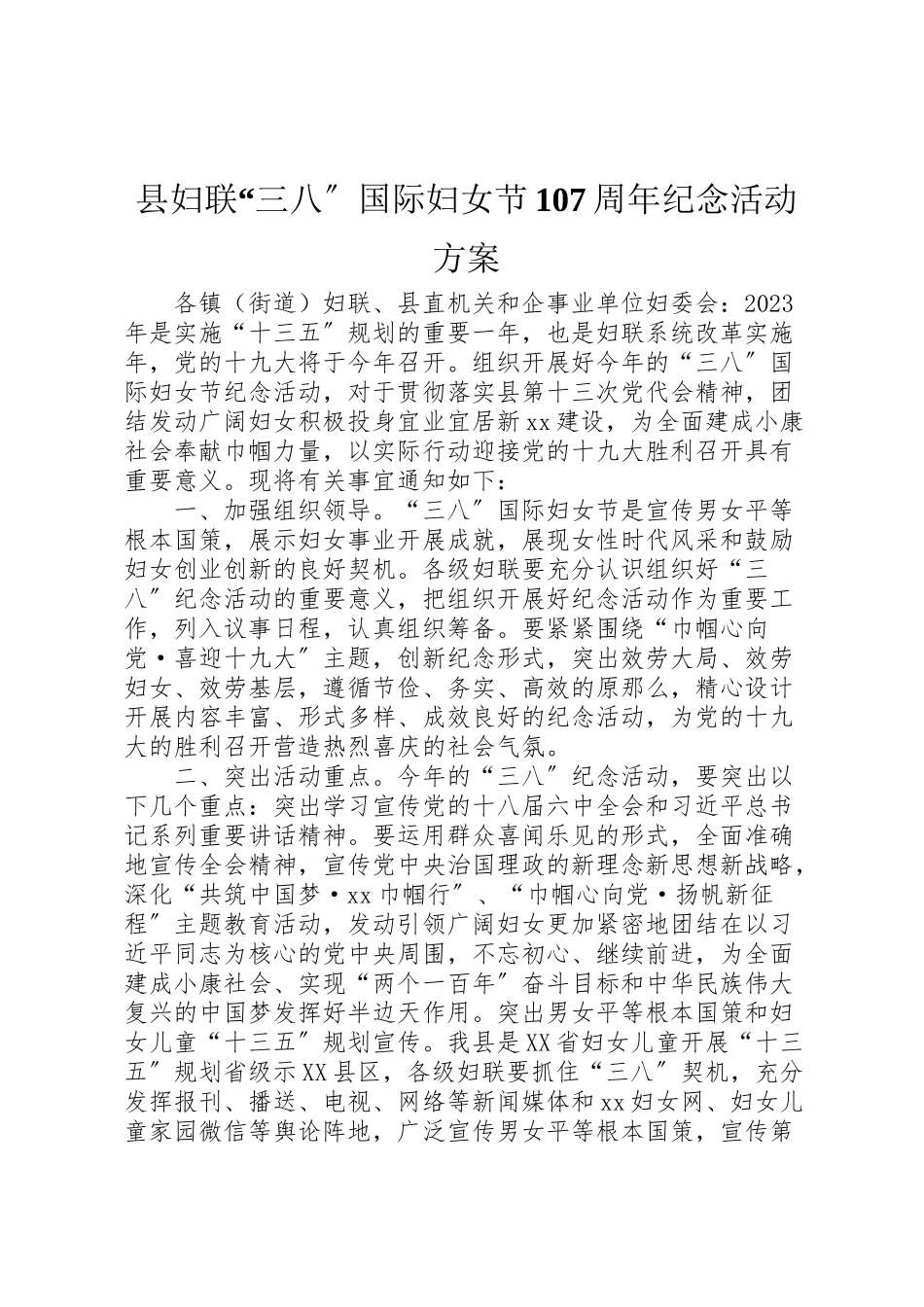 2023年县妇联三八国际妇女节107周年纪念活动方案.doc_第1页