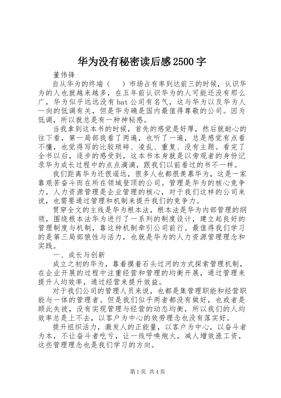 2023年《华为没有秘密》读后感字 2.docx_第1页