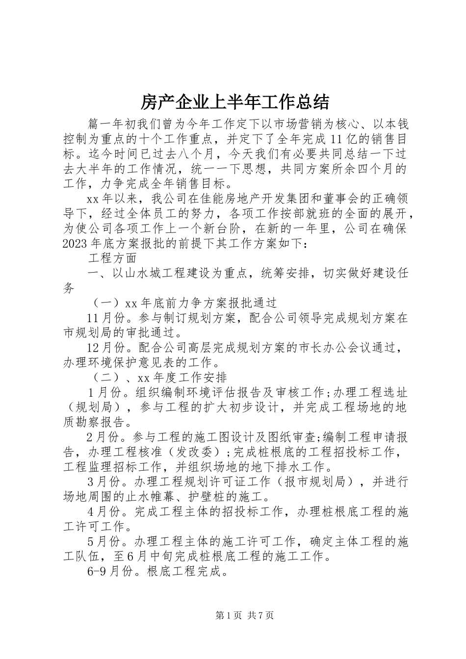 2023年房产企业上半年工作总结.docx_第1页