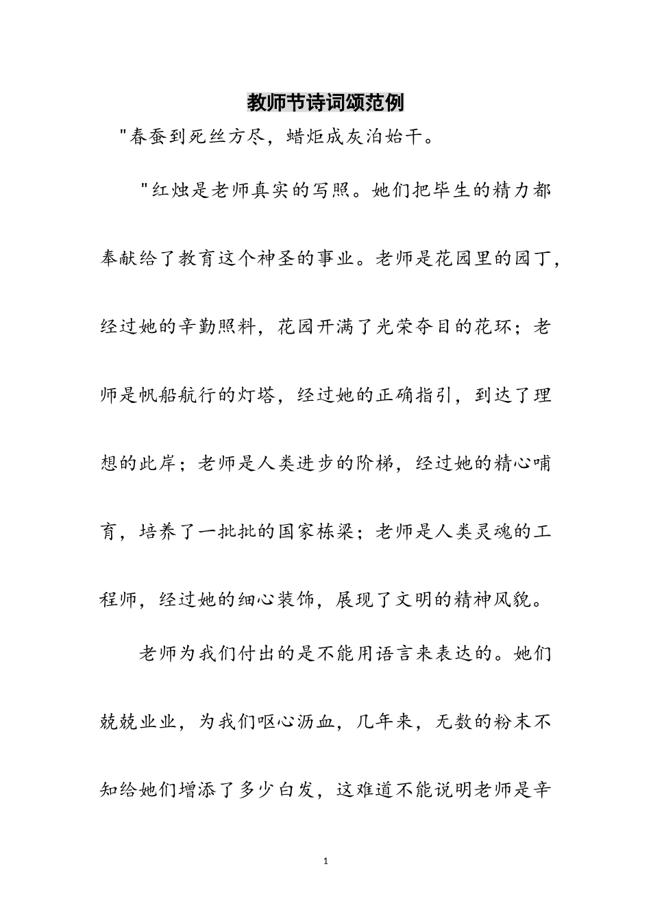 2023年教师节诗词颂范例范文.doc_第1页